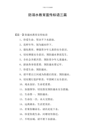 防溺水教育宣传标语三篇