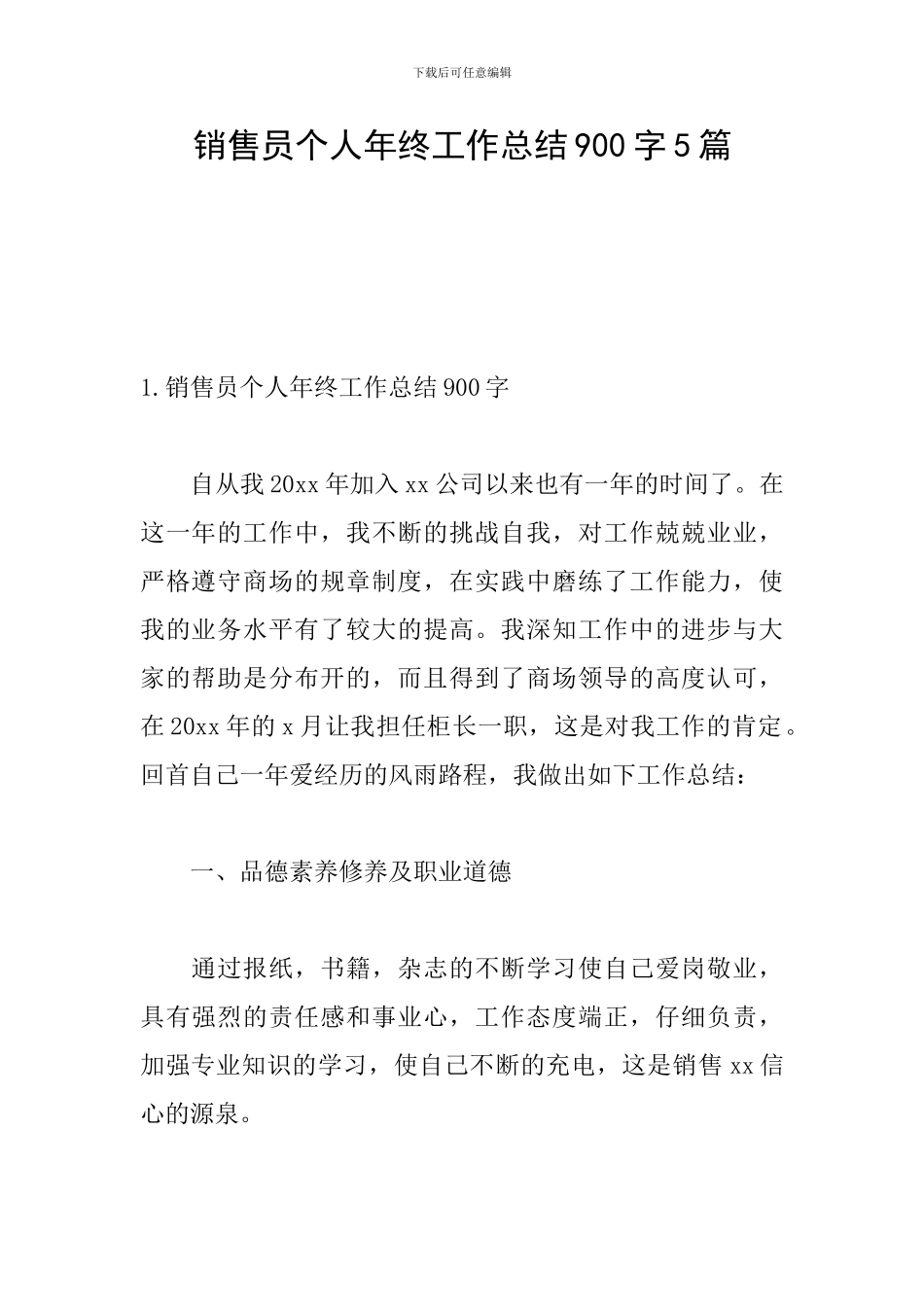 销售员个人年终工作总结900字5篇_第1页