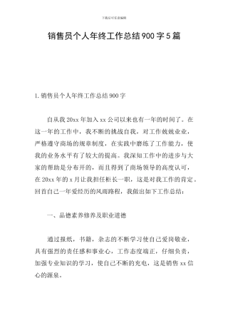 销售员个人年终工作总结900字5篇