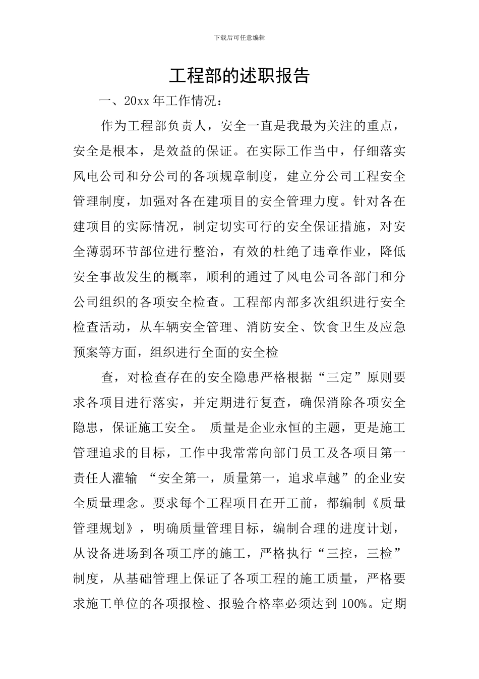 工程部的述职报告_第1页