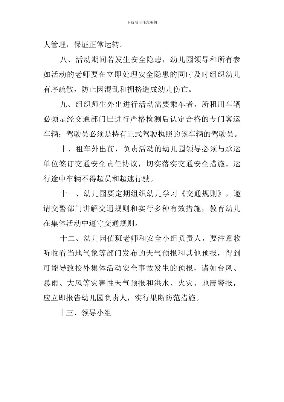 最新幼儿园大型活动安全预案范文_第2页
