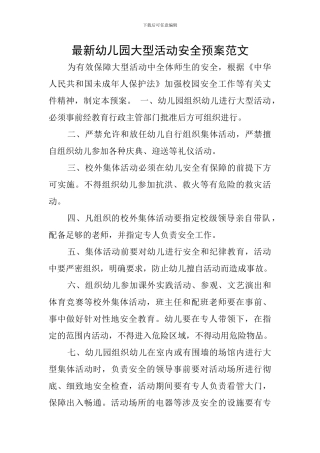 最新幼儿园大型活动安全预案范文