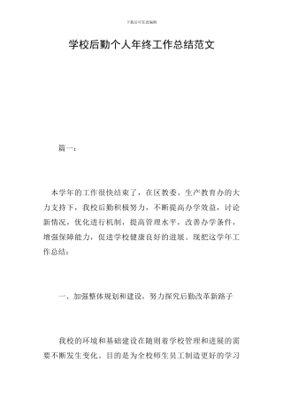 学校后勤个人年终工作总结范文