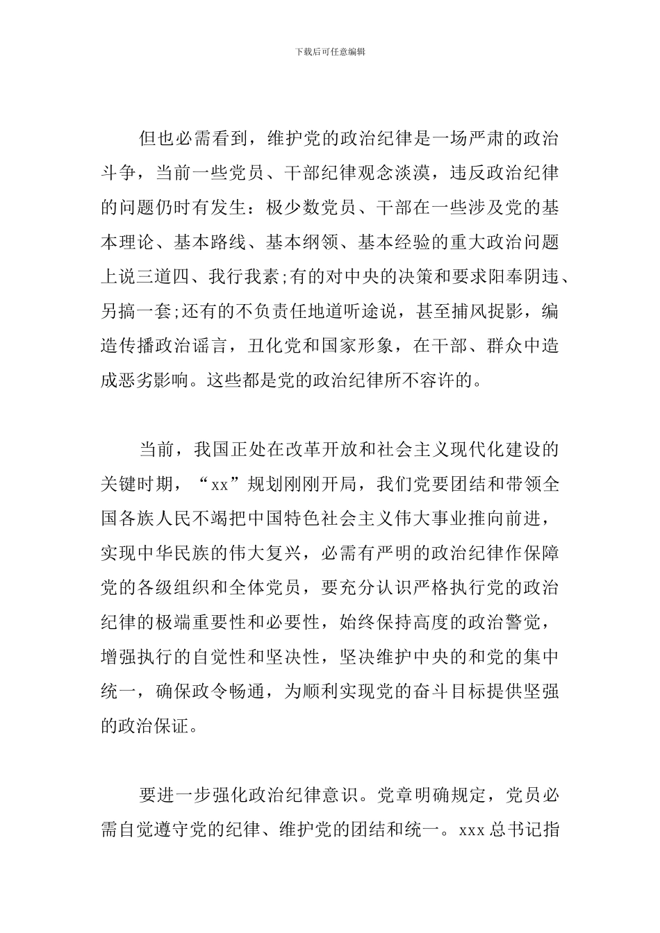 严守党的纪律心得体会汇总_第2页