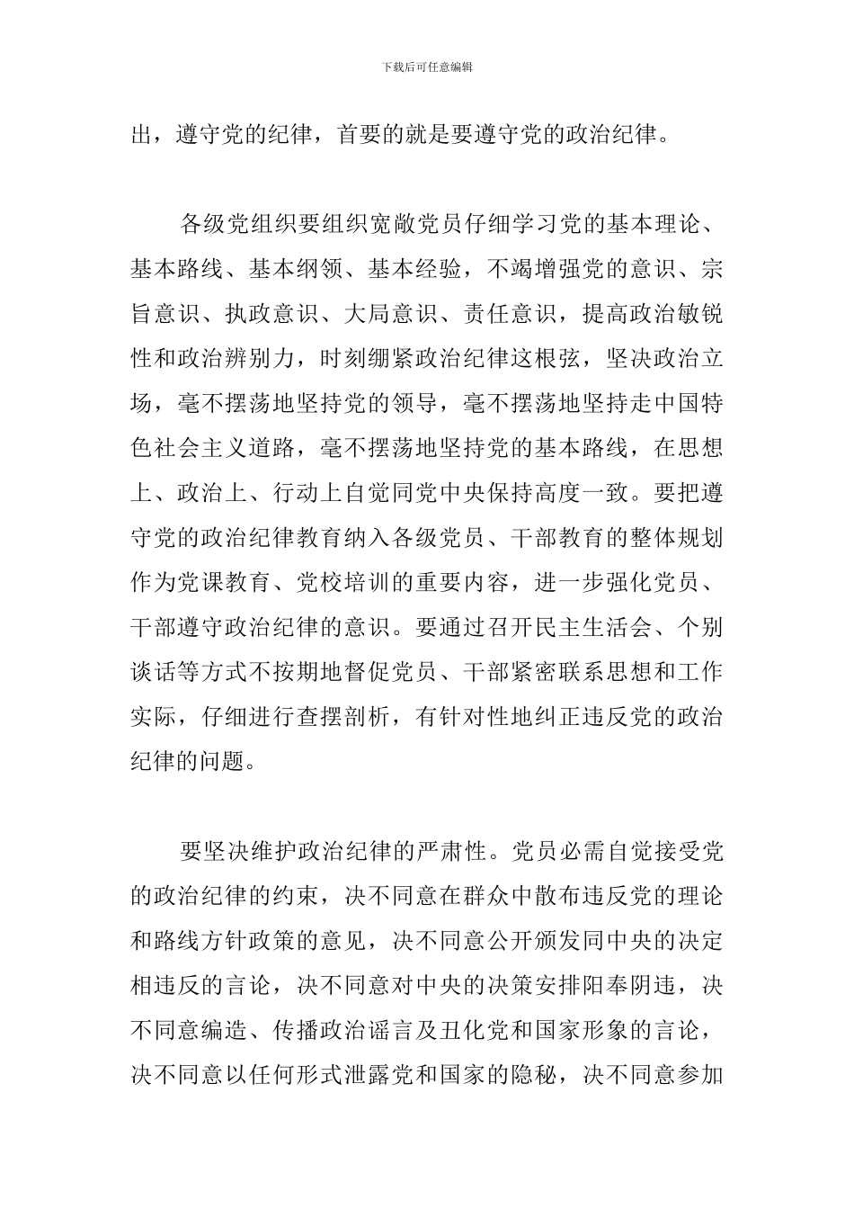 严守党的纪律心得体会汇总_第3页