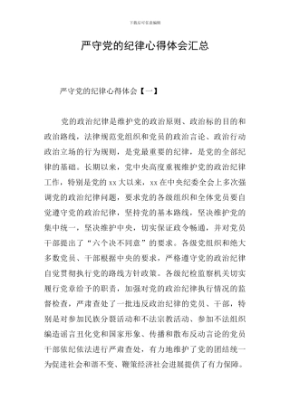 严守党的纪律心得体会汇总