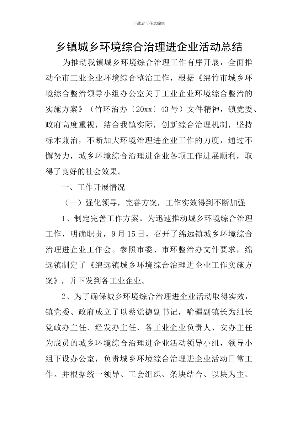 乡镇城乡环境综合治理进企业活动总结_第1页