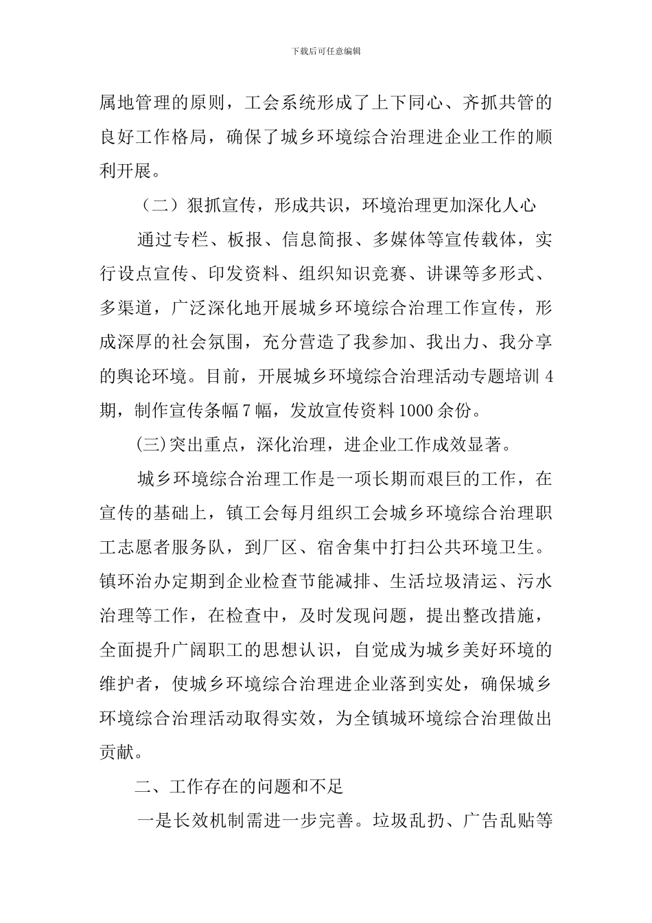 乡镇城乡环境综合治理进企业活动总结_第2页