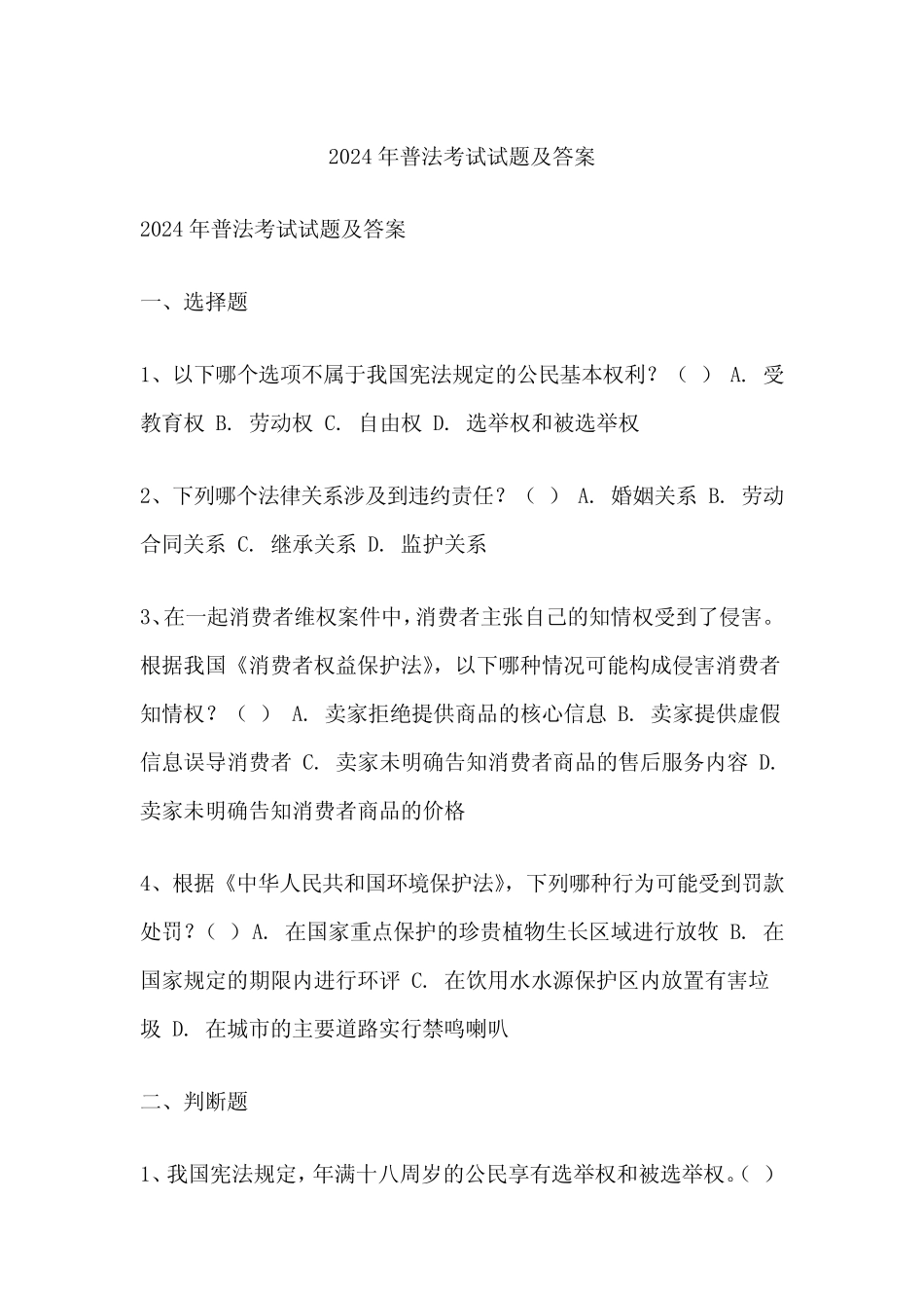 普法考试试题及答案 _第1页