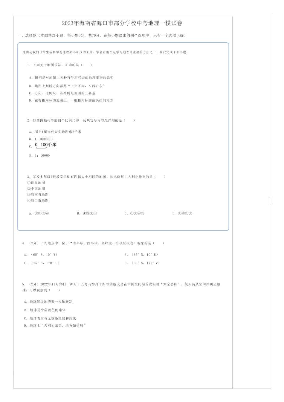初中地理中考练习题 2023年海南省海口市部分学校中考地理一模试卷_第1页