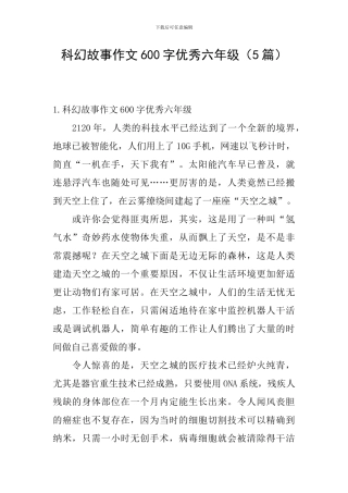 科幻故事作文600字优秀六年级