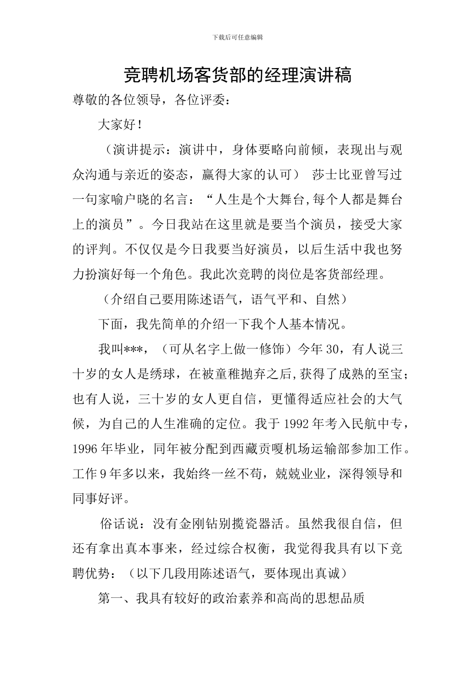 竞聘机场客货部的经理演讲稿_第1页