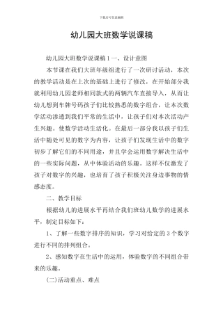 幼儿园大班数学说课稿