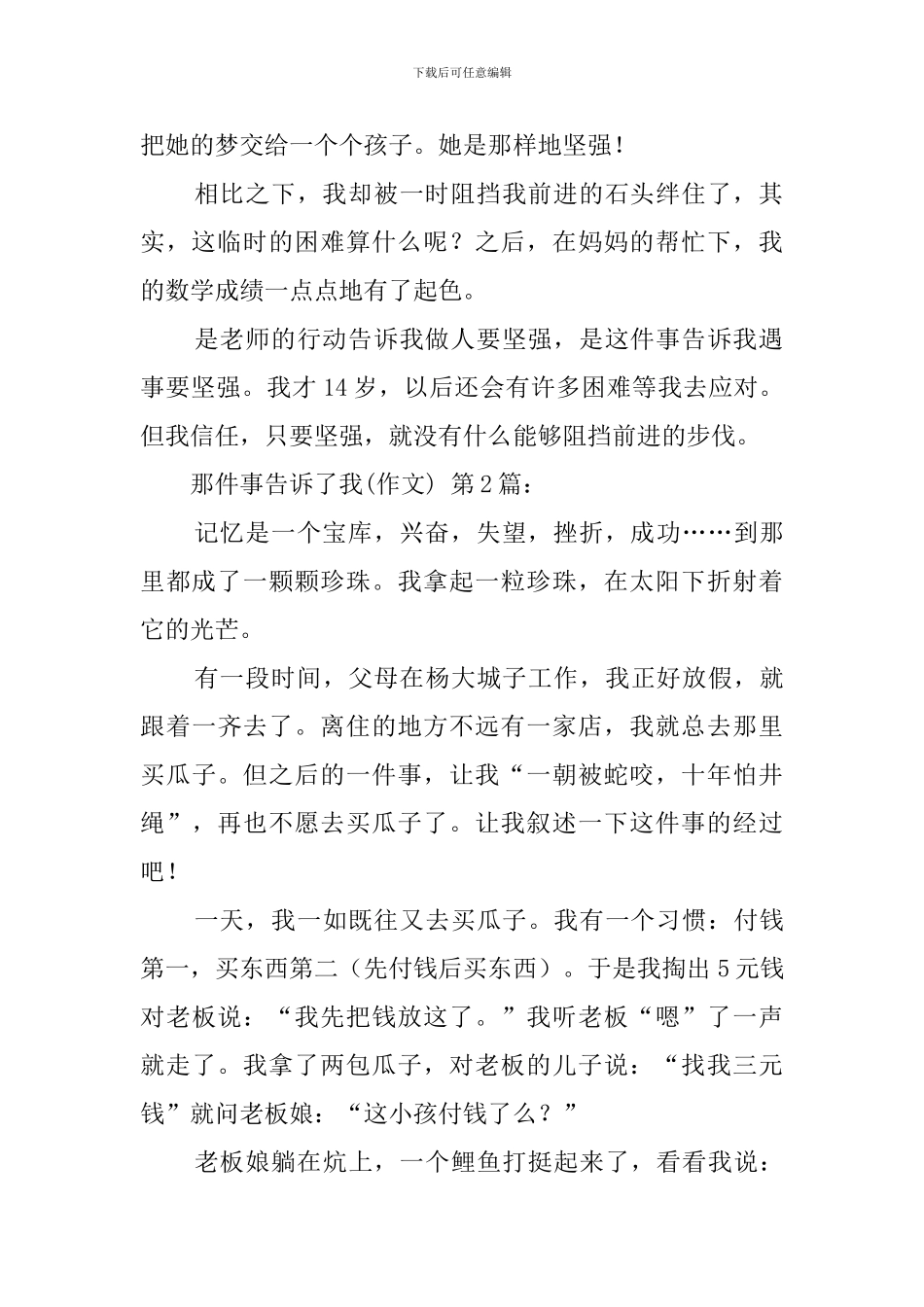 那件事告诉了我(10篇)_第2页
