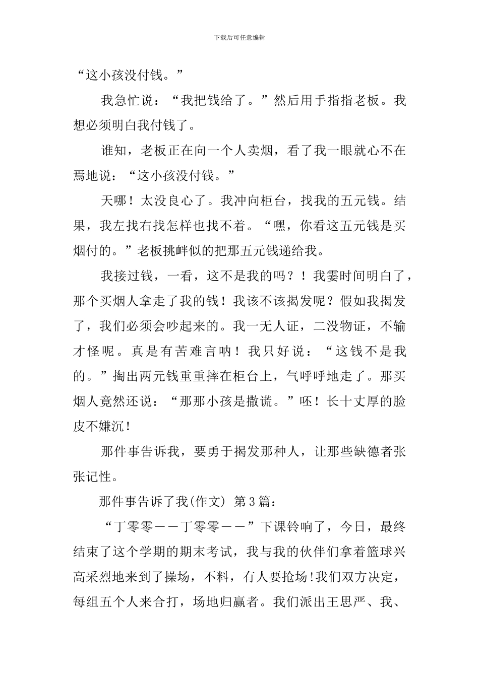 那件事告诉了我(10篇)_第3页
