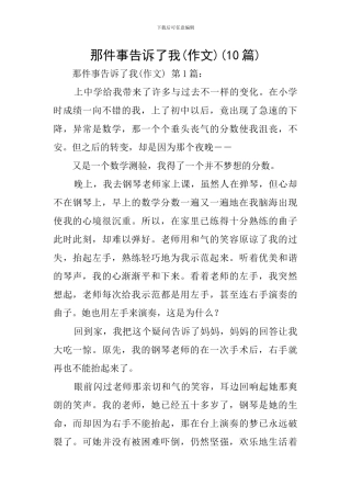 那件事告诉了我(10篇)