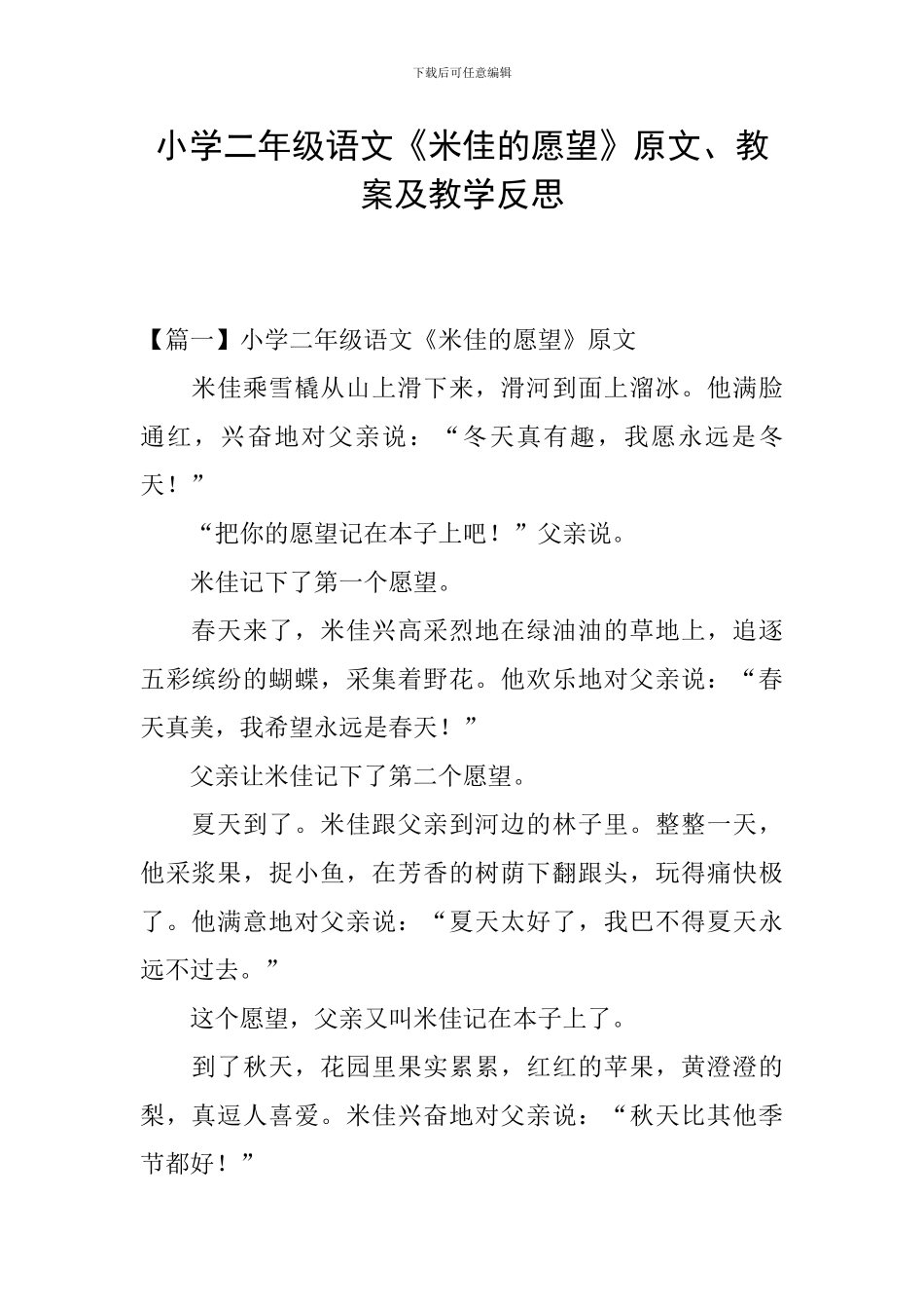 小学二年级语文《米佳的愿望》原文、教案及教学反思_第1页