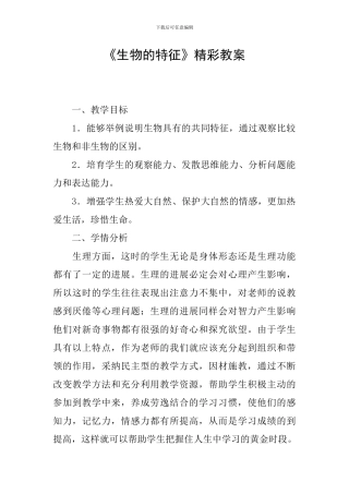 《生物的特征》精彩教案