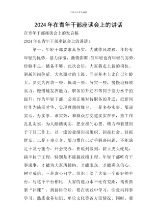 2024年在青年干部座谈会上的讲话