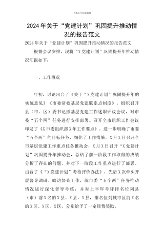 2024年关于“党建计划”巩固提升推进情况的报告范文