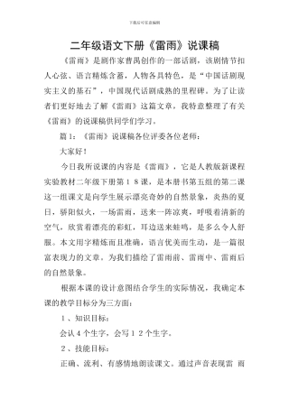 二年级语文下册《雷雨》说课稿