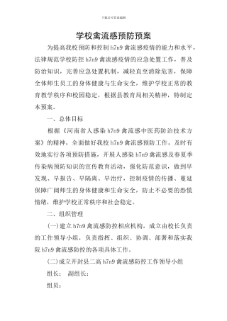 学校禽流感预防预案