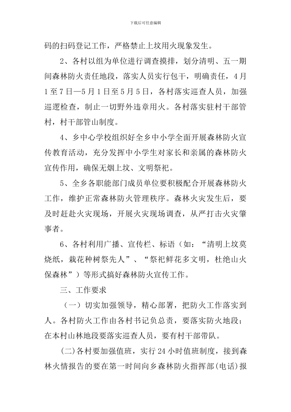 村级森林防火专项行动工作方案_第2页