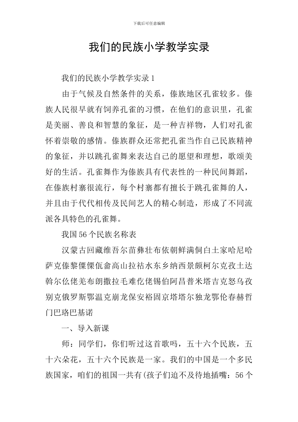 我们的民族小学教学实录_第1页