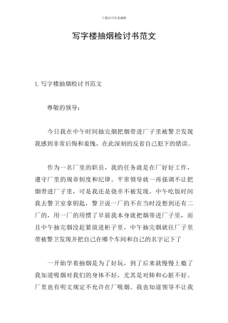 写字楼抽烟检讨书范文