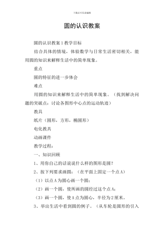 圆的认识教案