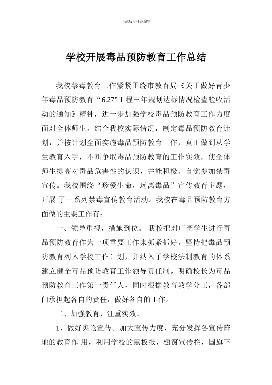 学校开展毒品预防教育工作总结_第1页
