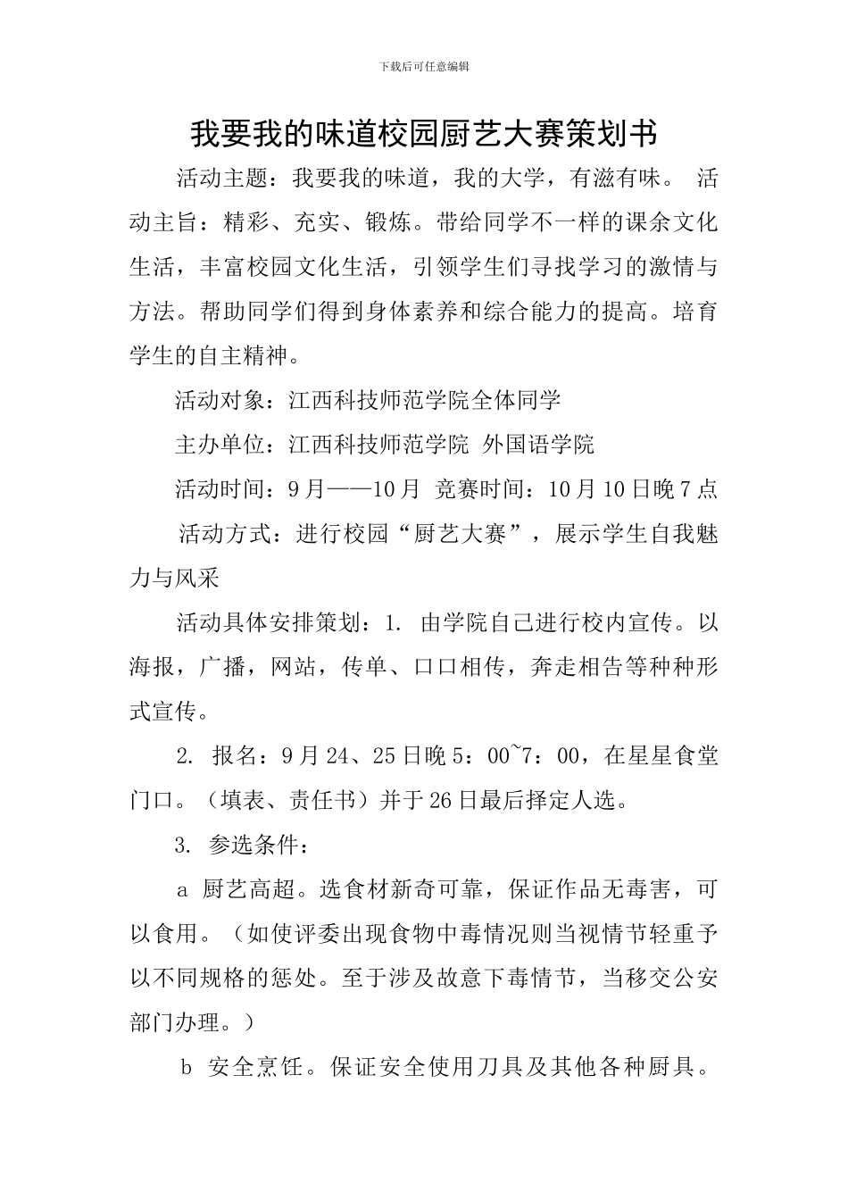 我要我的滋味校园厨艺大赛策划书_第1页