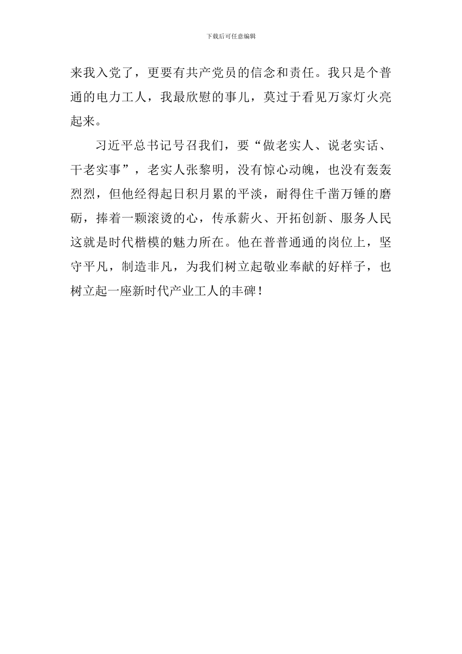 张黎明先进事迹报告会发言稿：“老实人”张黎明_第3页