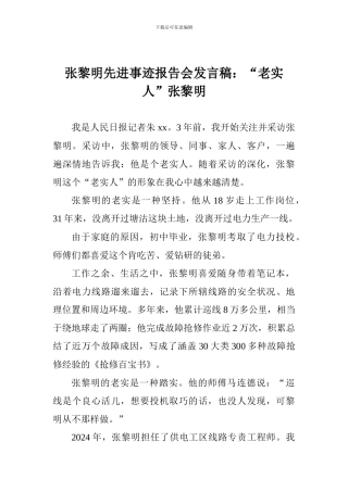 张黎明先进事迹报告会发言稿：“老实人”张黎明