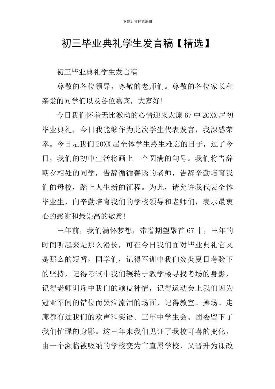 初三毕业典礼学生发言稿【精选】_第1页