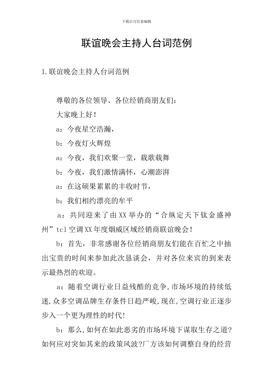 联谊晚会主持人台词范例_第1页