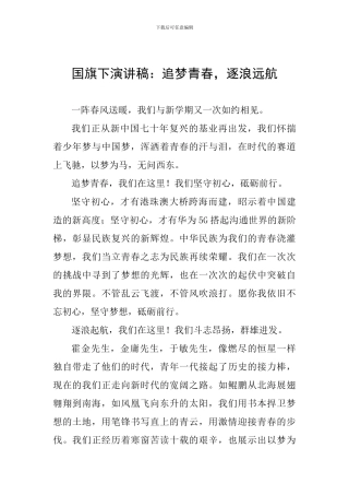 国旗下演讲稿：追梦青春-逐浪远航