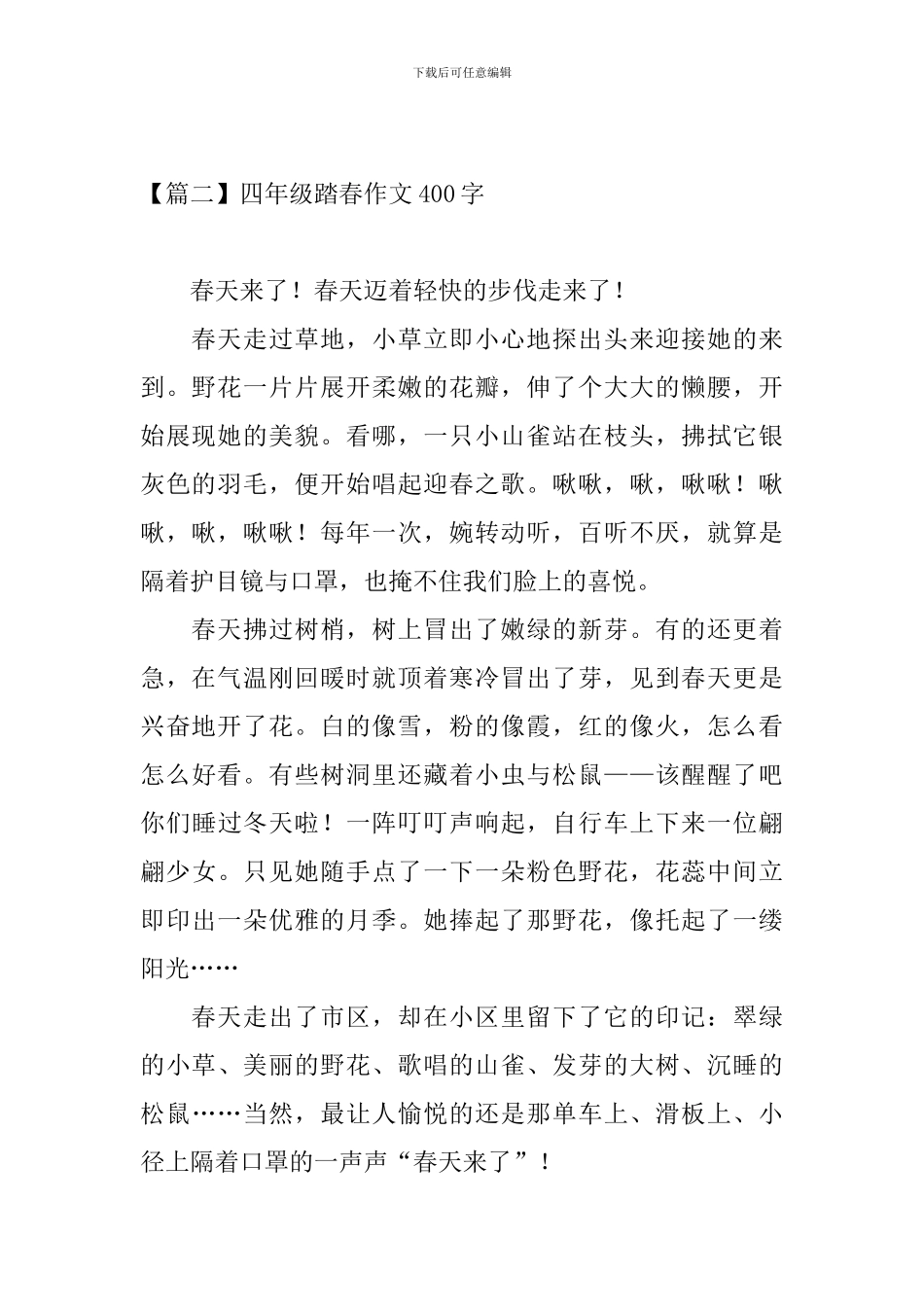四年级踏春作文400字_第2页