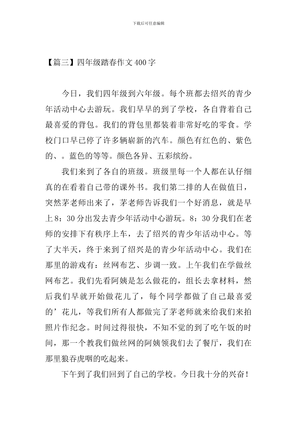 四年级踏春作文400字_第3页