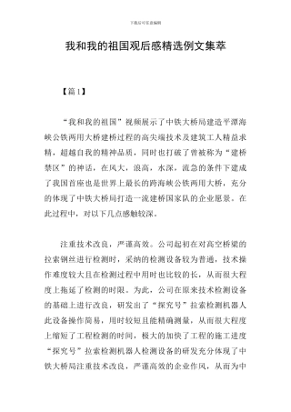 我和我的祖国观后感精选例文集萃