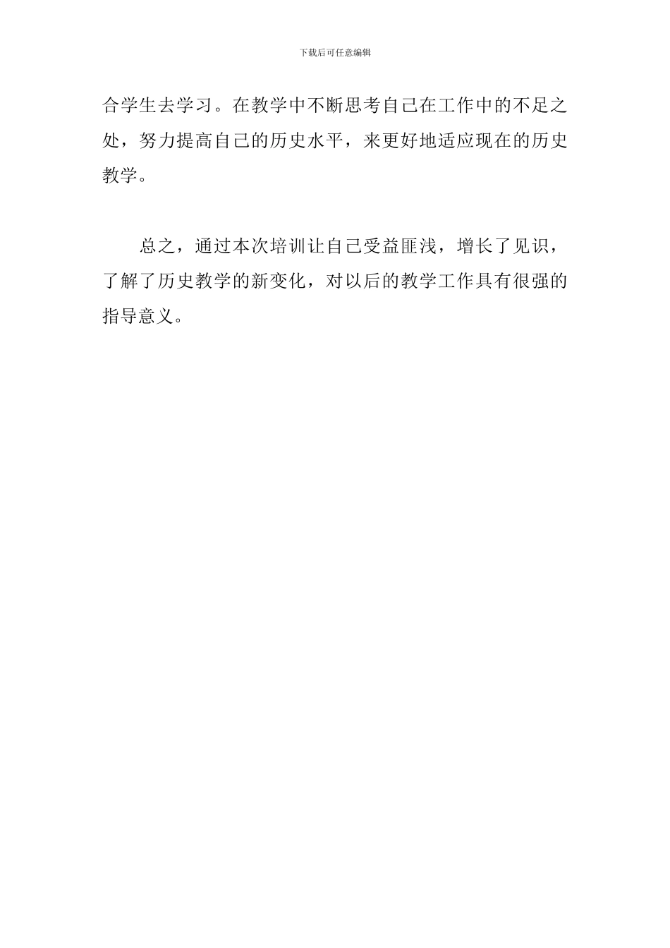 中学历史教育研讨会培训心得体会_第3页