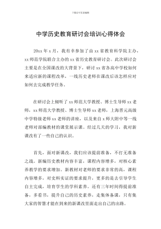 中学历史教育研讨会培训心得体会