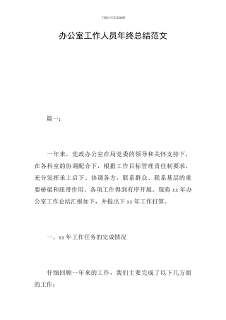 办公室工作人员年终总结范文