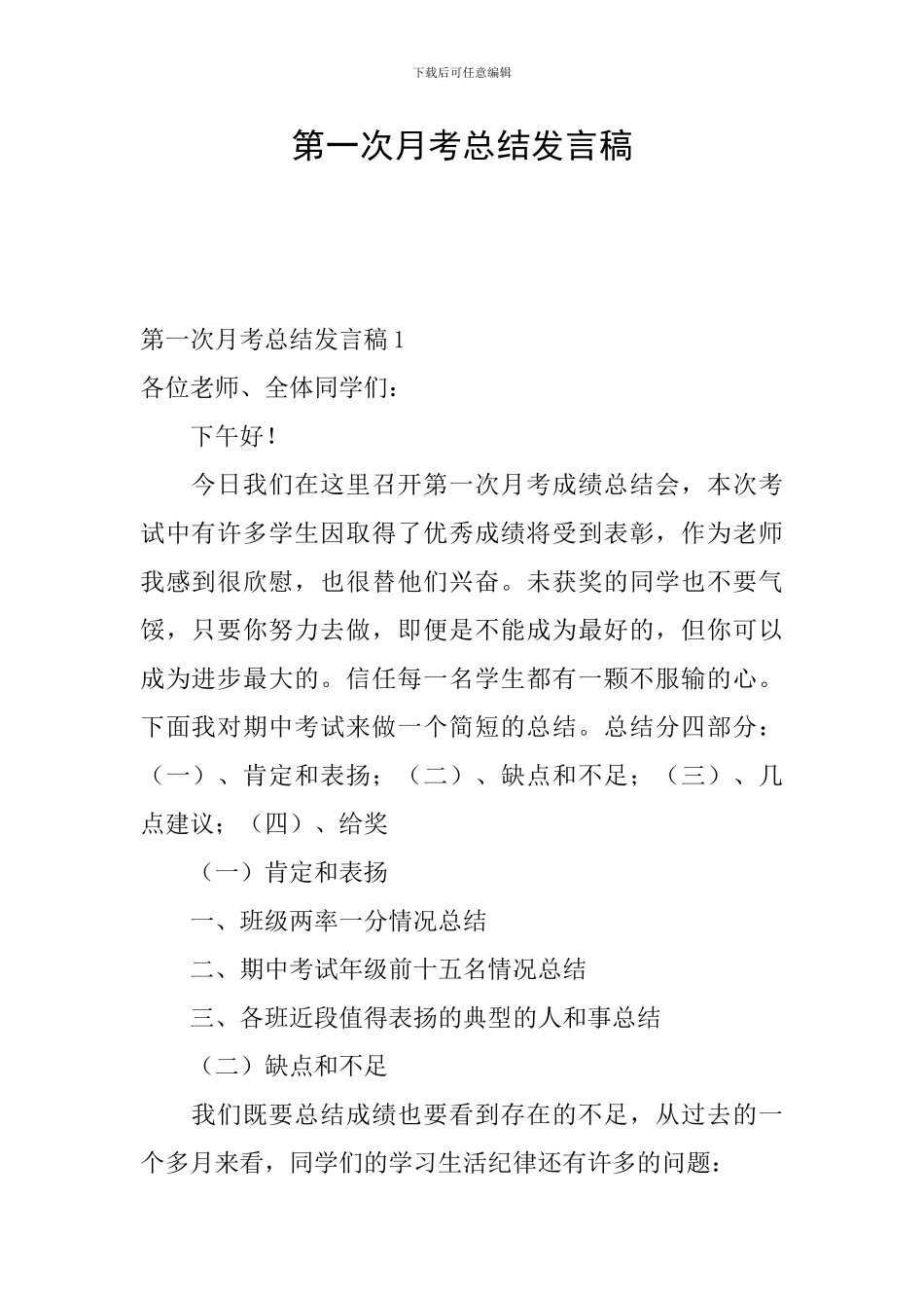 第一次月考总结发言稿_第1页