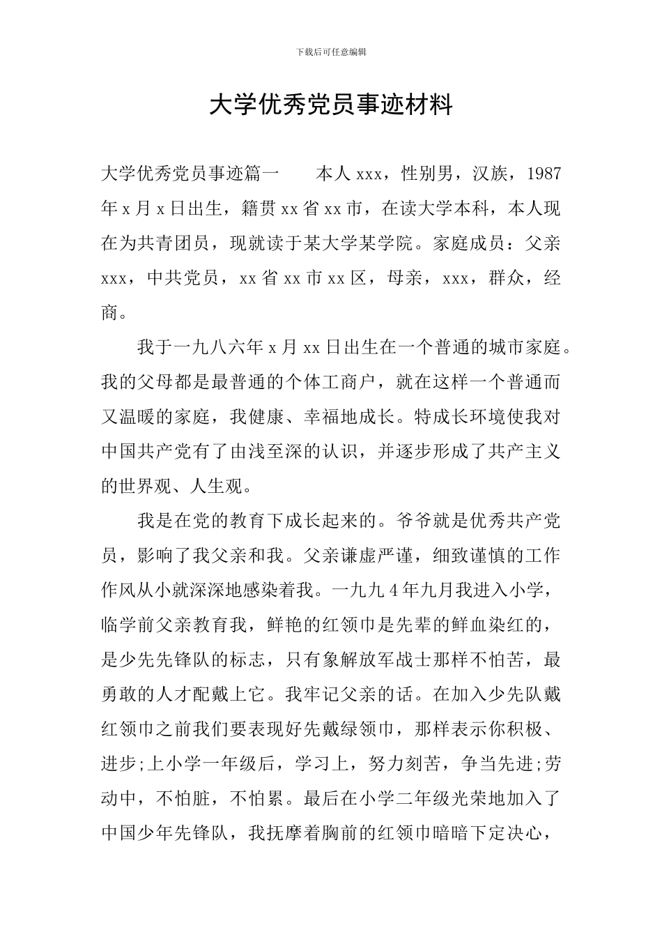 大学优秀党员事迹材料_第1页