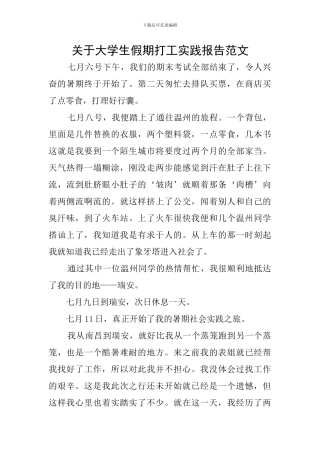 关于大学生假期打工实践报告范文