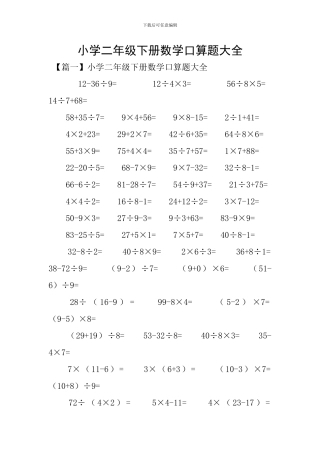 小学二年级下册数学口算题大全
