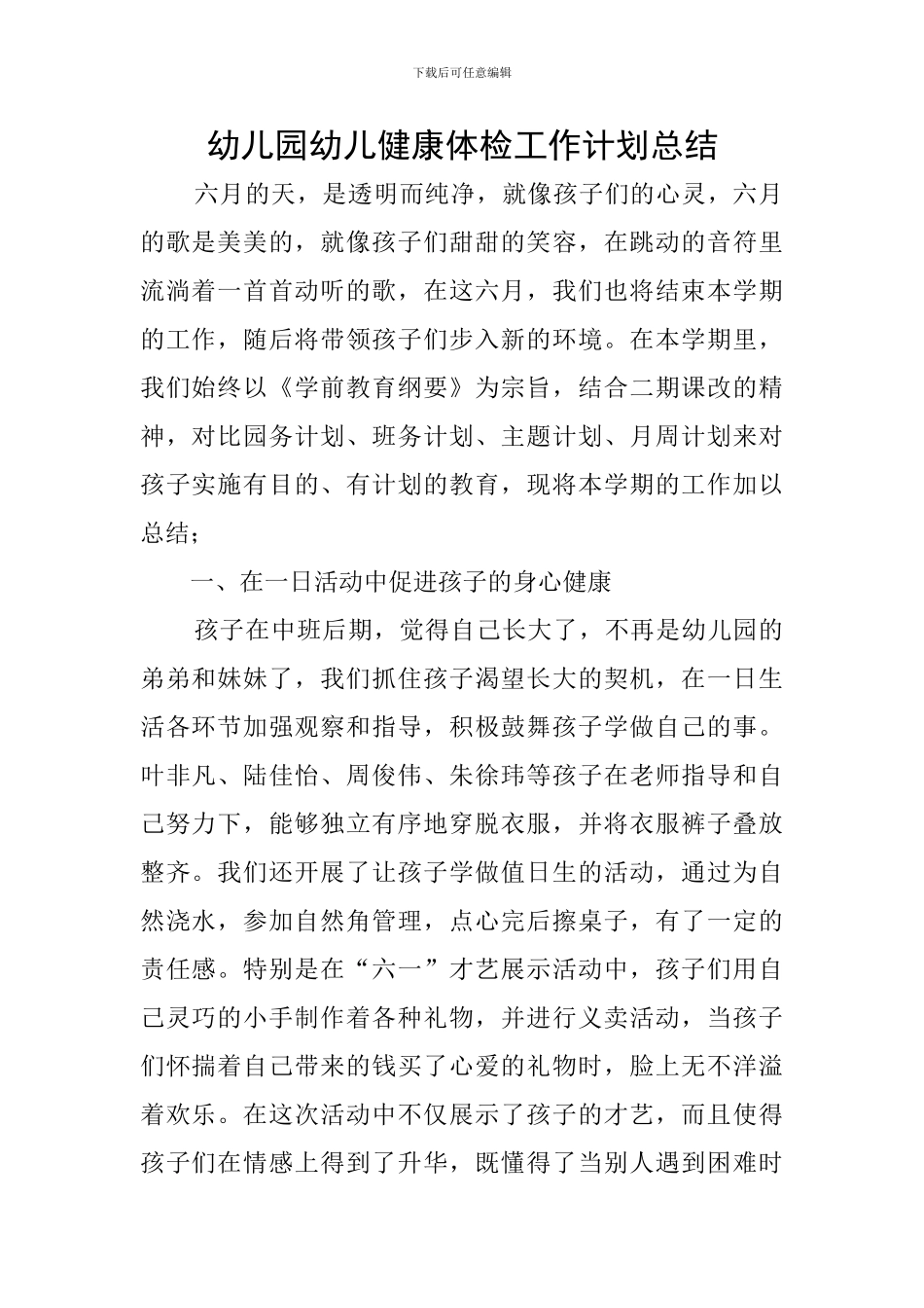 幼儿园幼儿健康体检工作计划总结_第1页