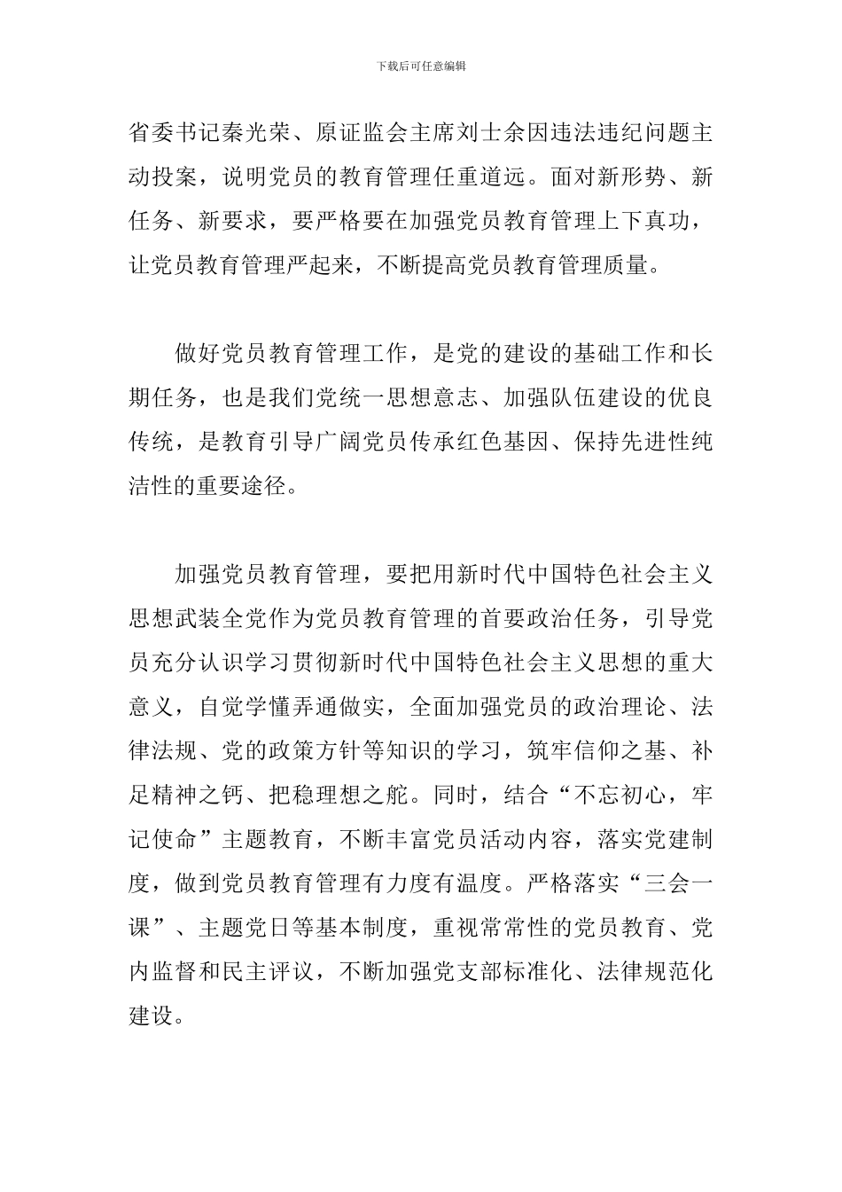 党员教育管理工作条例学习心得体会_第3页