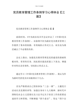 党员教育管理工作条例学习心得体会